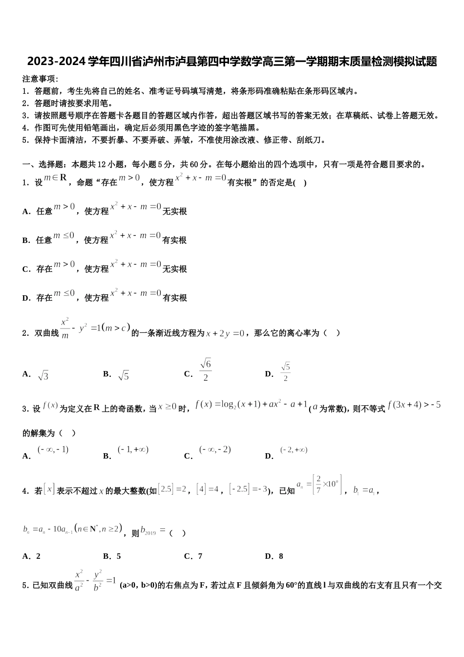 2023-2024学年四川省泸州市泸县第四中学数学高三第一学期期末质量检测模拟试题含解析_第1页