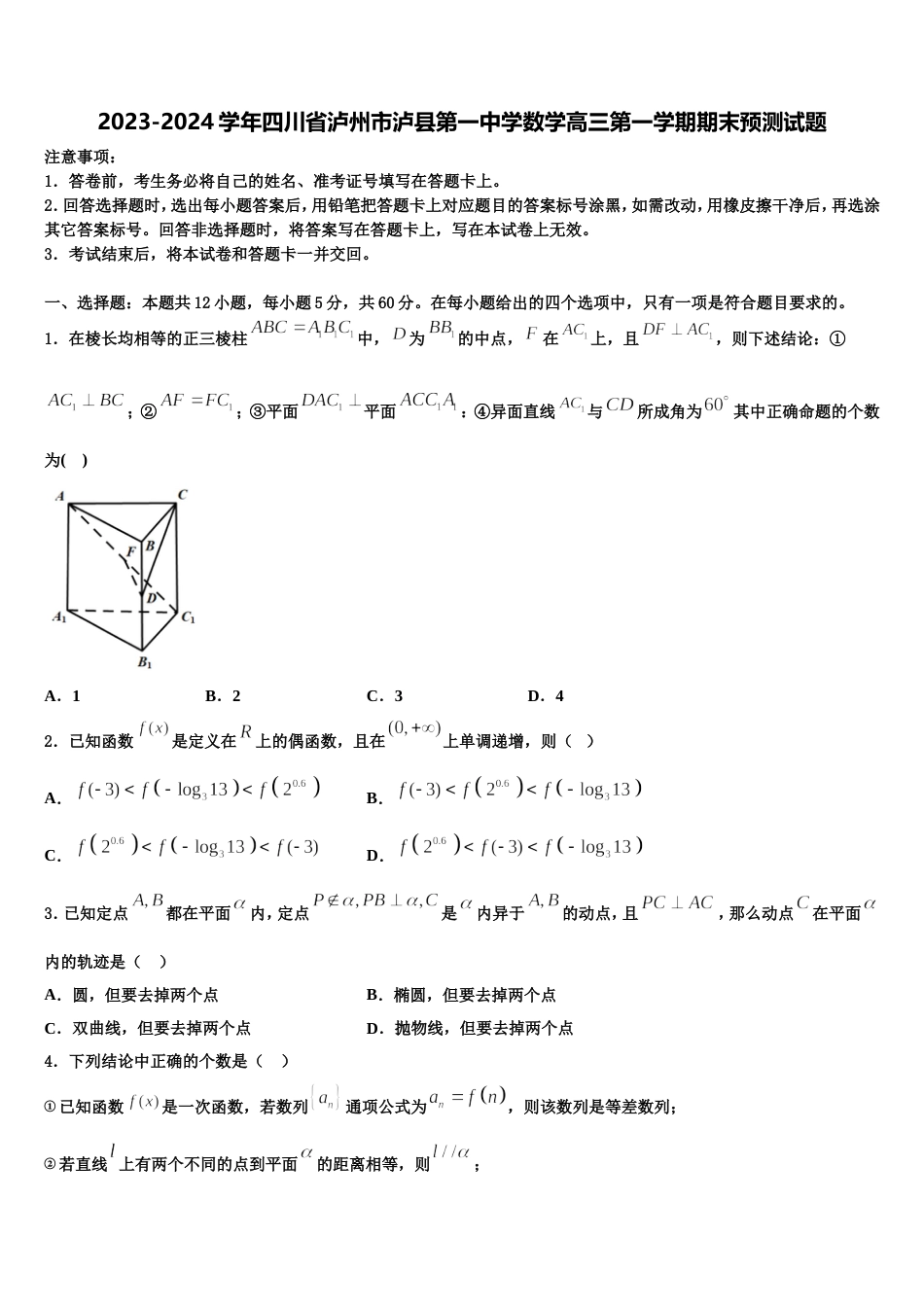 2023-2024学年四川省泸州市泸县第一中学数学高三第一学期期末预测试题含解析_第1页