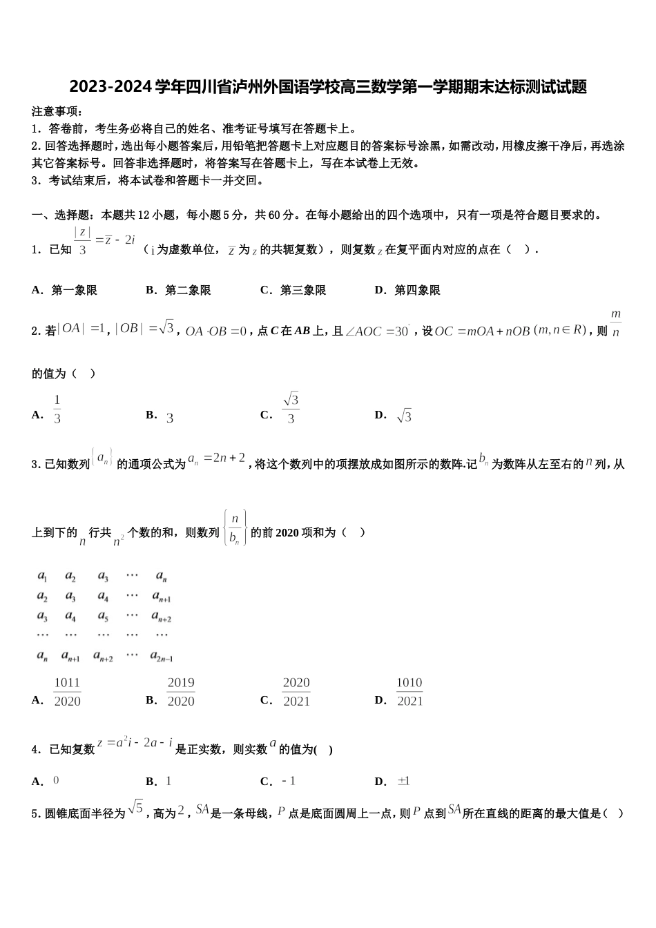 2023-2024学年四川省泸州外国语学校高三数学第一学期期末达标测试试题含解析_第1页