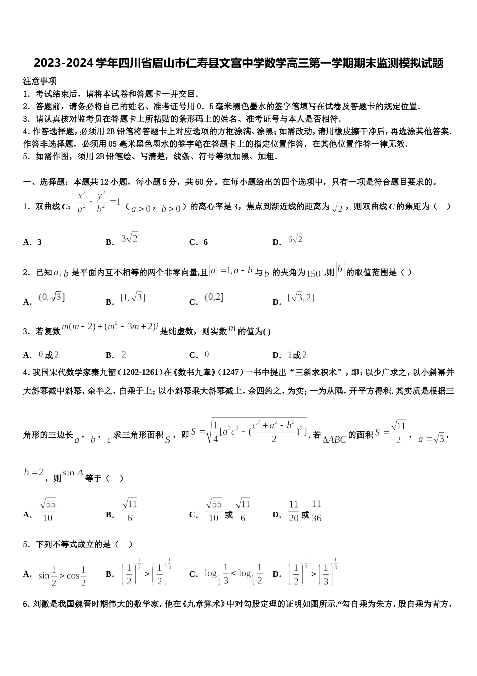 2023-2024学年四川省眉山市仁寿县文宫中学数学高三第一学期期末监测模拟试题含解析_第1页