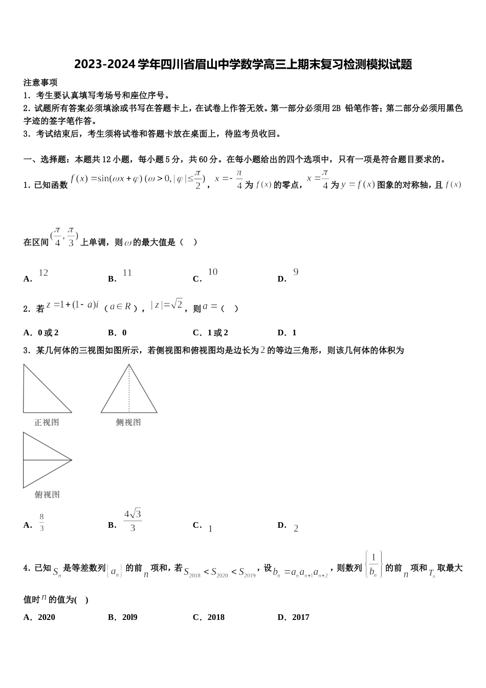 2023-2024学年四川省眉山中学数学高三上期末复习检测模拟试题含解析_第1页