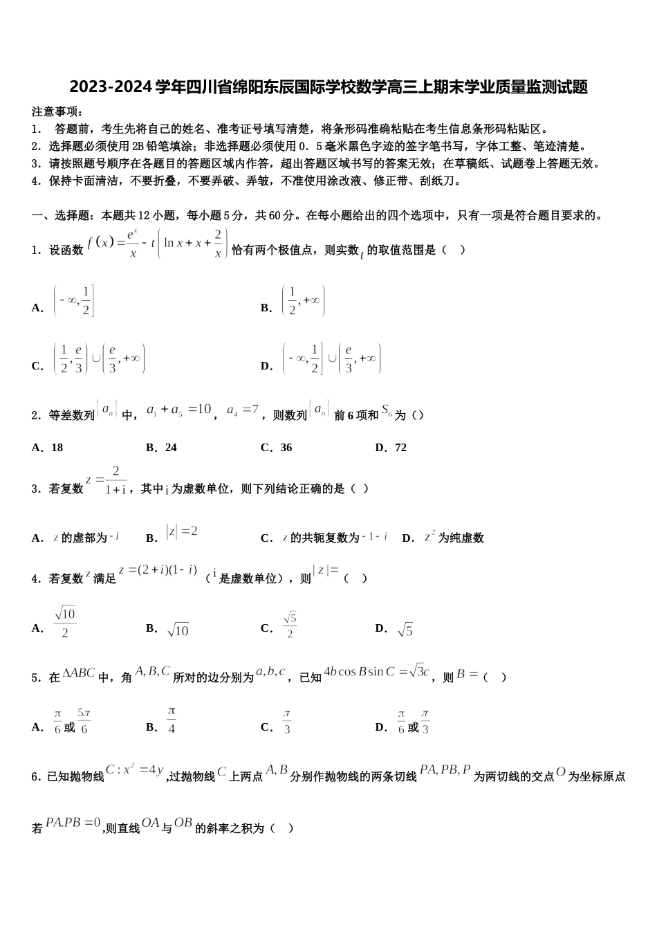 2023-2024学年四川省绵阳东辰国际学校数学高三上期末学业质量监测试题含解析_第1页