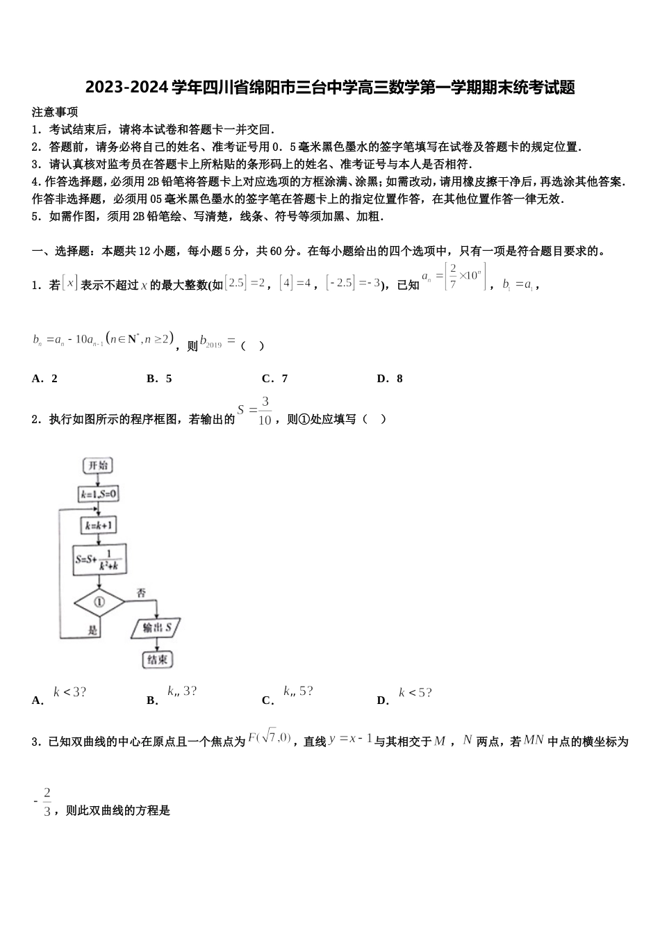 2023-2024学年四川省绵阳巿三台中学高三数学第一学期期末统考试题含解析_第1页