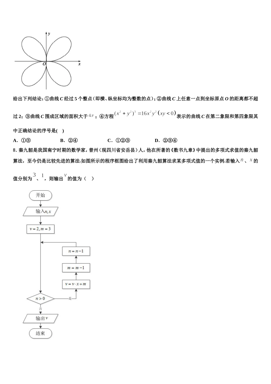 2023-2024学年四川省绵阳巿三台中学高三数学第一学期期末统考试题含解析_第3页