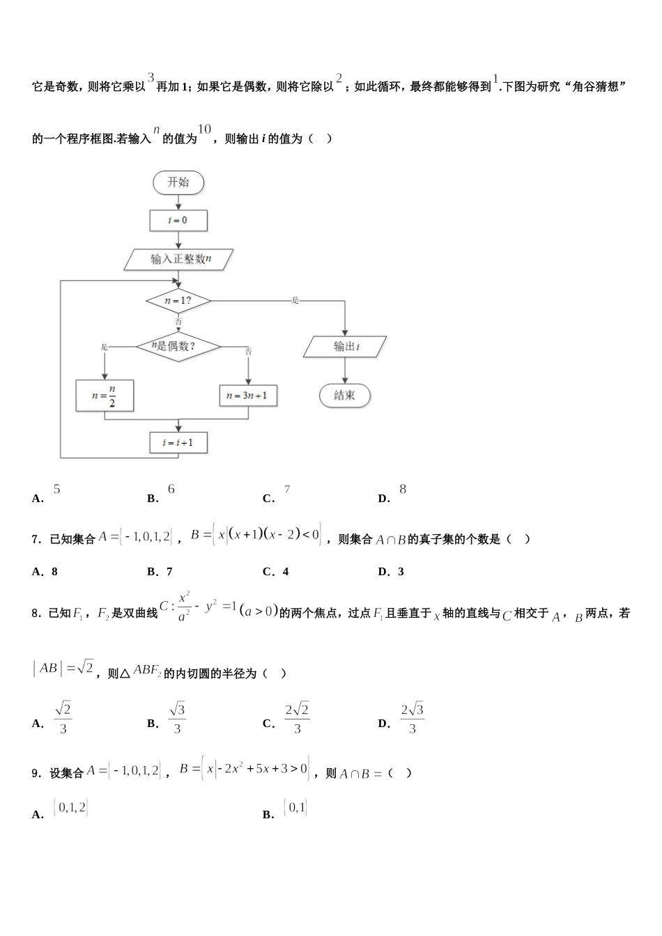 2023-2024学年四川省绵阳市绵阳南山中学高三数学第一学期期末学业质量监测模拟试题含解析_第2页