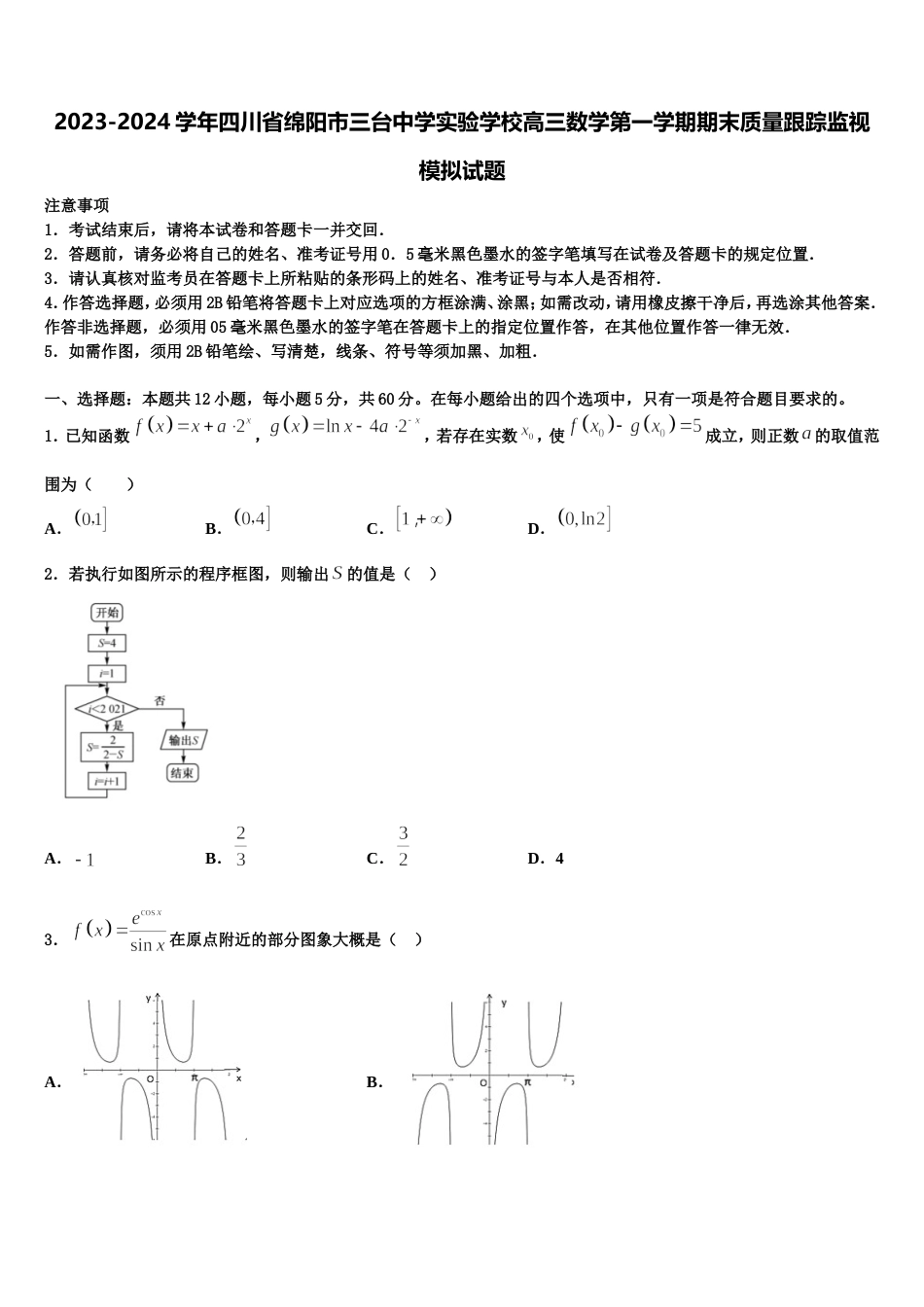2023-2024学年四川省绵阳市三台中学实验学校高三数学第一学期期末质量跟踪监视模拟试题含解析_第1页
