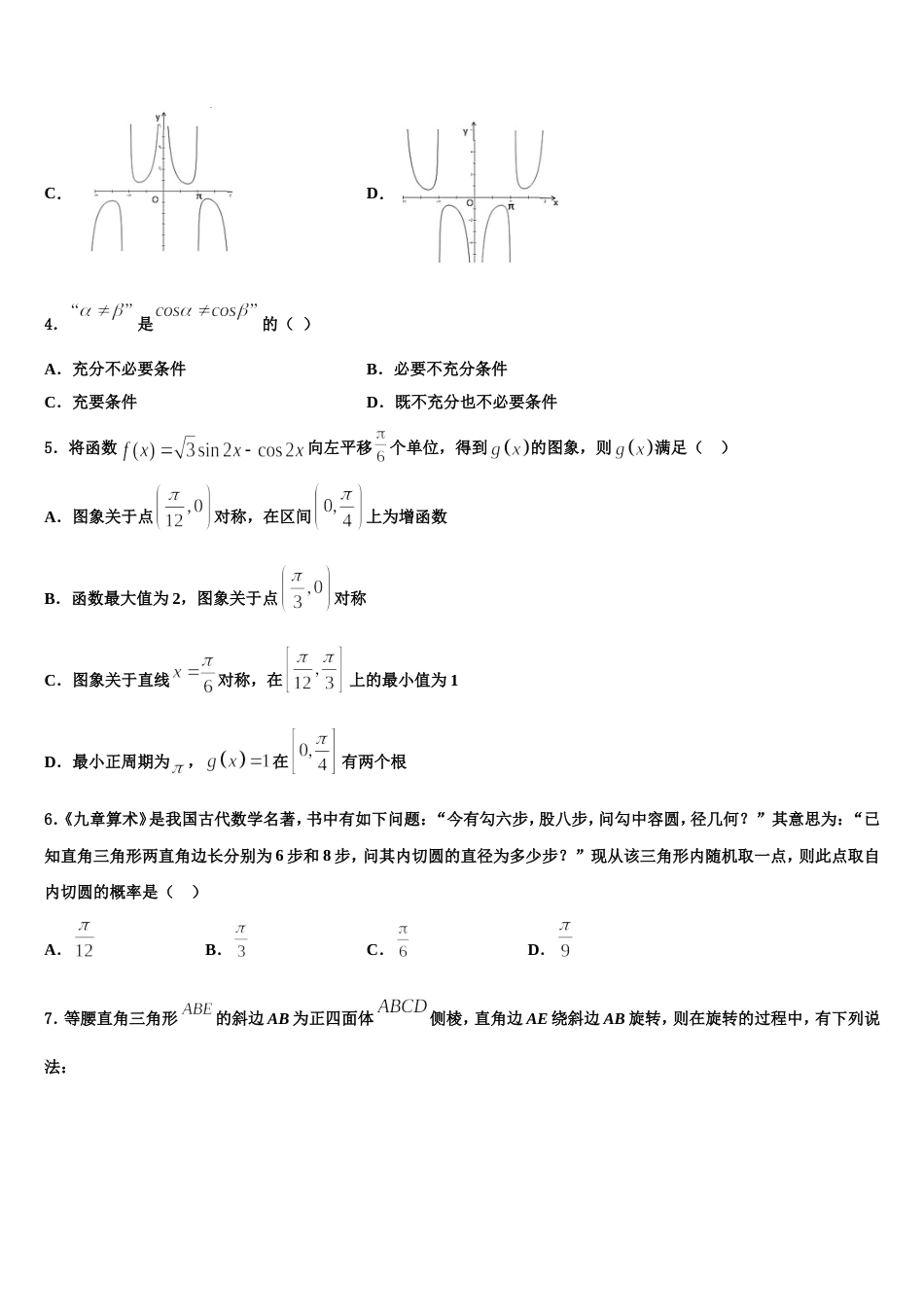 2023-2024学年四川省绵阳市三台中学实验学校高三数学第一学期期末质量跟踪监视模拟试题含解析_第2页