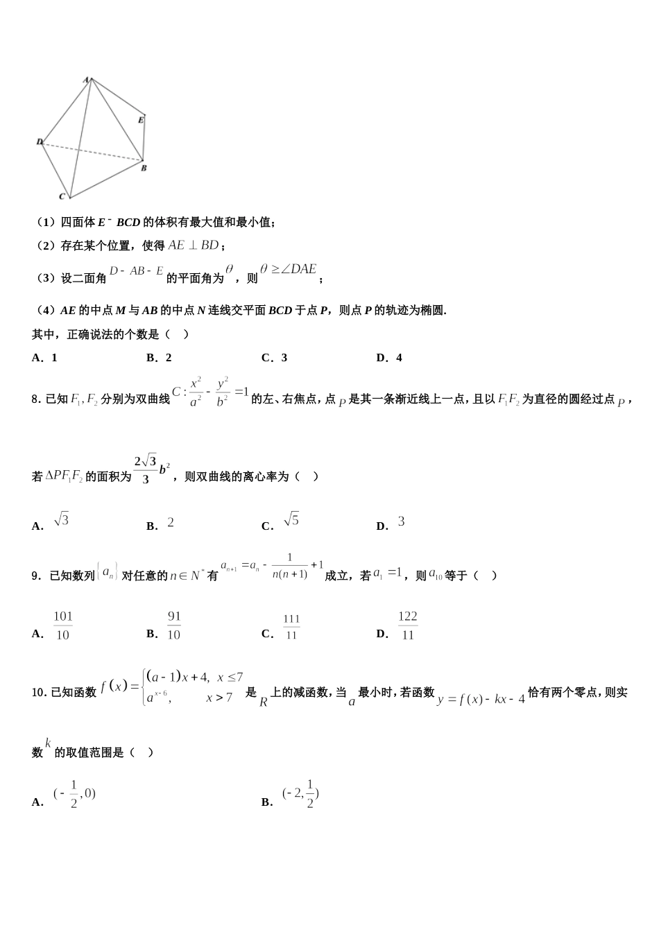 2023-2024学年四川省绵阳市三台中学实验学校高三数学第一学期期末质量跟踪监视模拟试题含解析_第3页