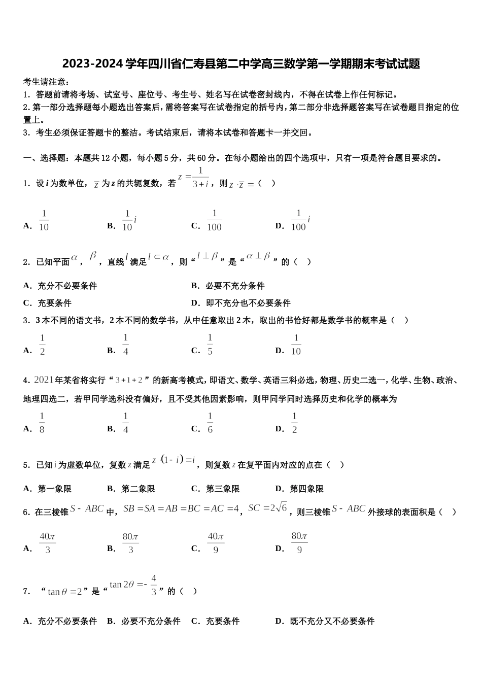 2023-2024学年四川省仁寿县第二中学高三数学第一学期期末考试试题含解析_第1页