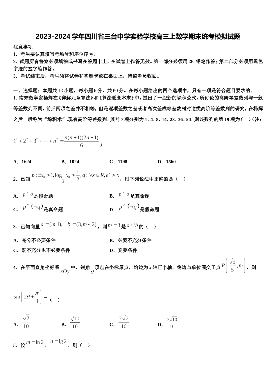 2023-2024学年四川省三台中学实验学校高三上数学期末统考模拟试题含解析_第1页