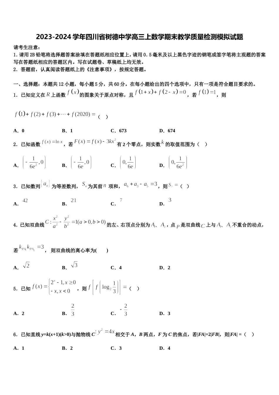 2023-2024学年四川省树德中学高三上数学期末教学质量检测模拟试题含解析_第1页