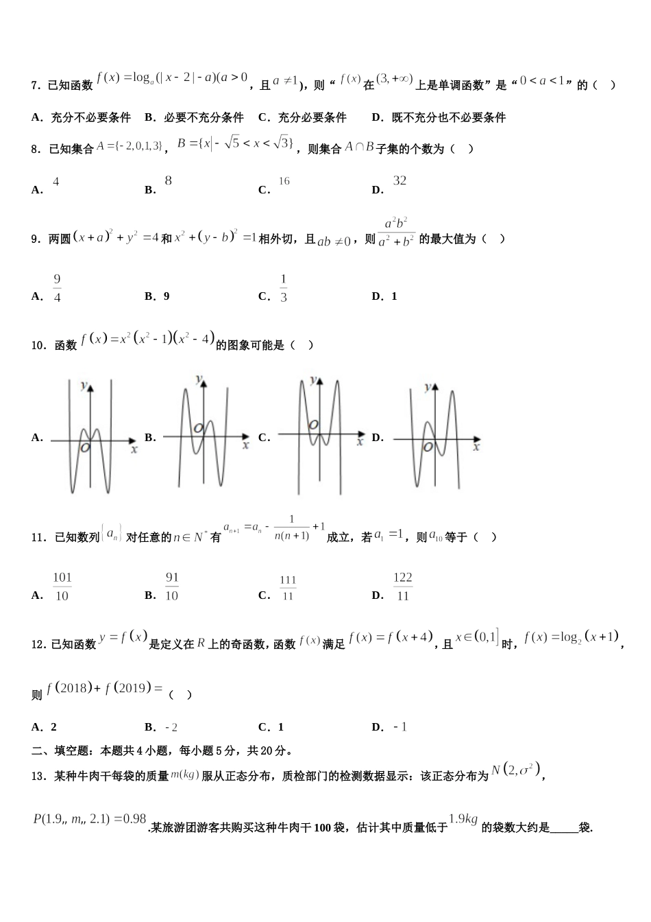 2023-2024学年四川省树德中学高三上数学期末教学质量检测模拟试题含解析_第2页