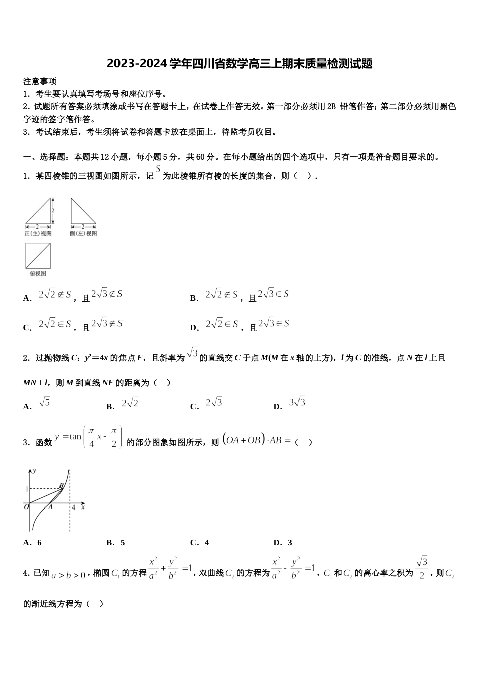 2023-2024学年四川省数学高三上期末质量检测试题含解析_第1页