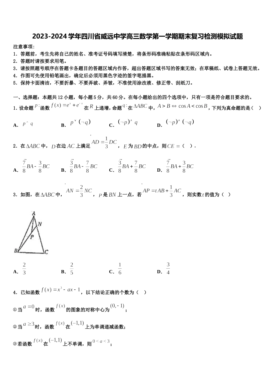 2023-2024学年四川省威远中学高三数学第一学期期末复习检测模拟试题含解析_第1页