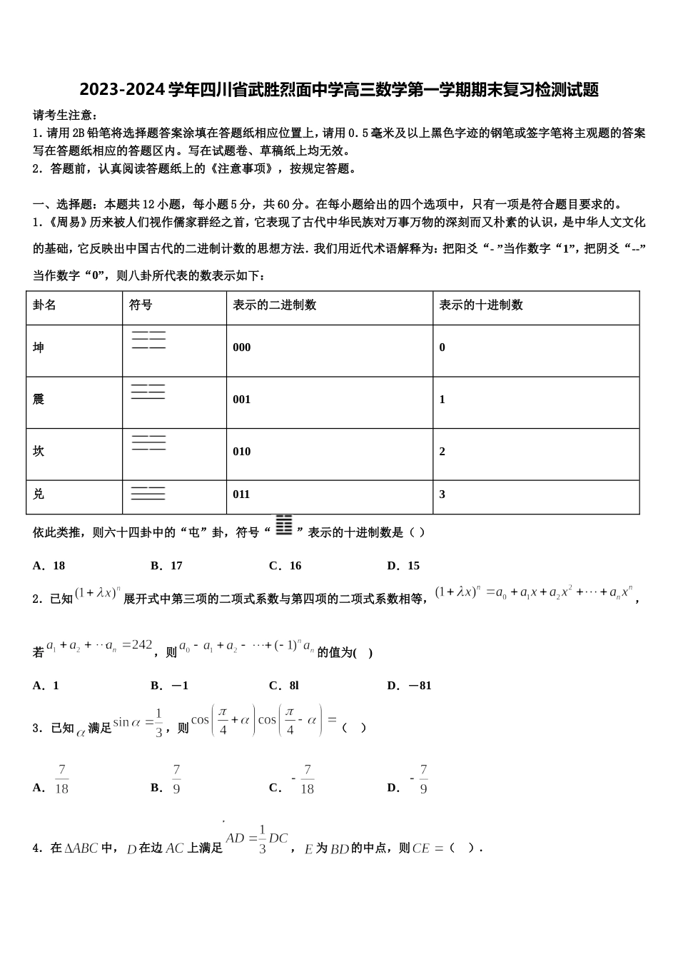 2023-2024学年四川省武胜烈面中学高三数学第一学期期末复习检测试题含解析_第1页