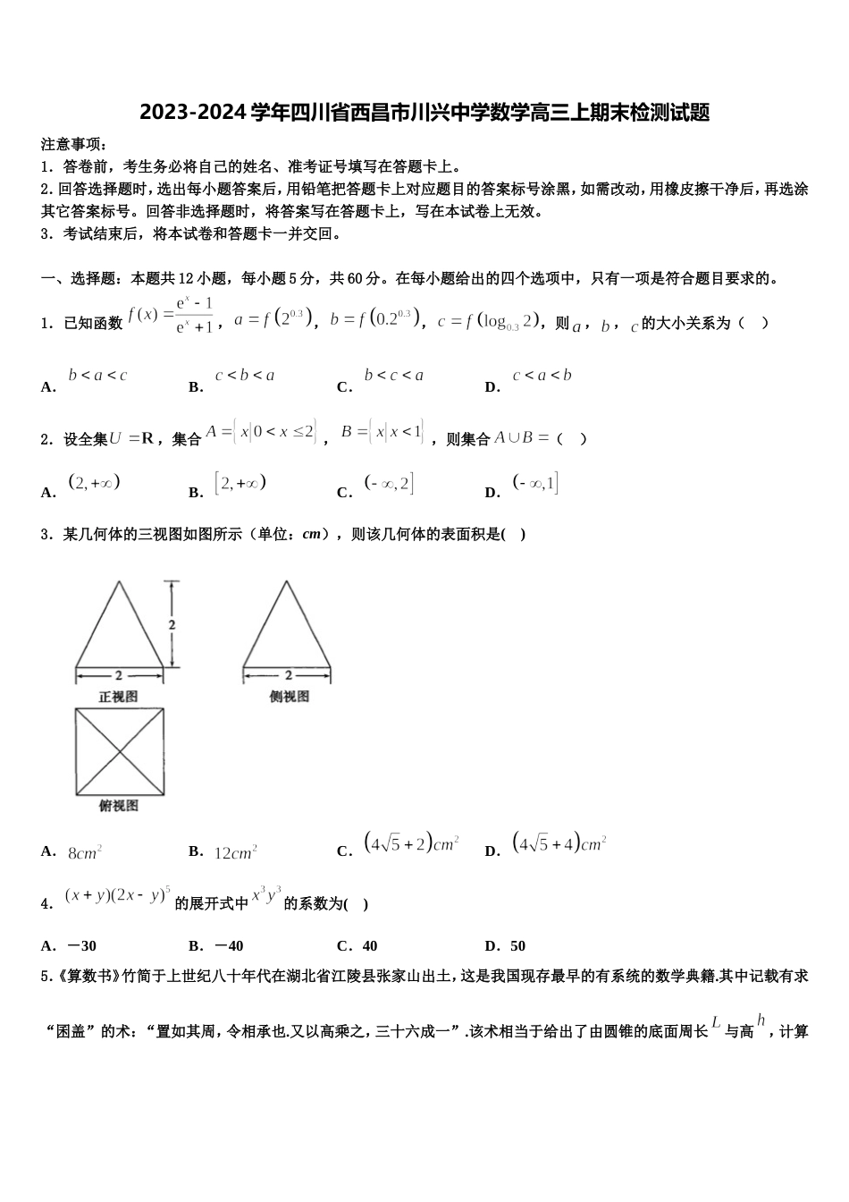 2023-2024学年四川省西昌市川兴中学数学高三上期末检测试题含解析_第1页