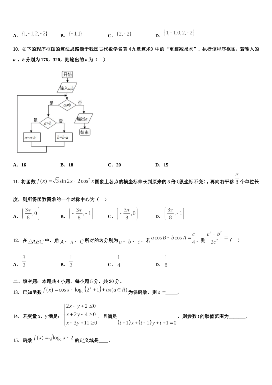 2023-2024学年四川省雅安市高三数学第一学期期末统考试题含解析_第3页