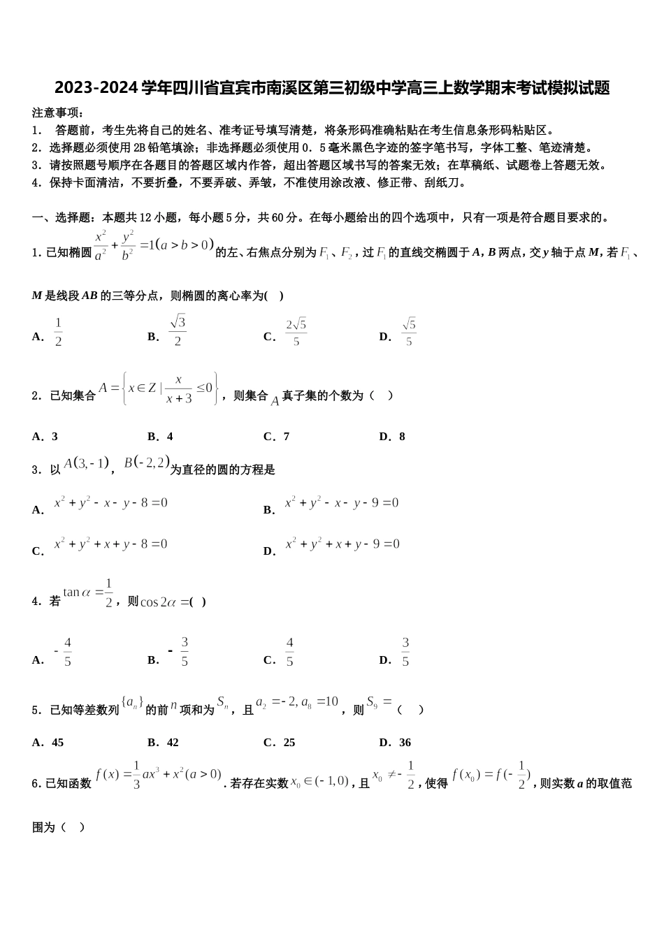 2023-2024学年四川省宜宾市南溪区第三初级中学高三上数学期末考试模拟试题含解析_第1页