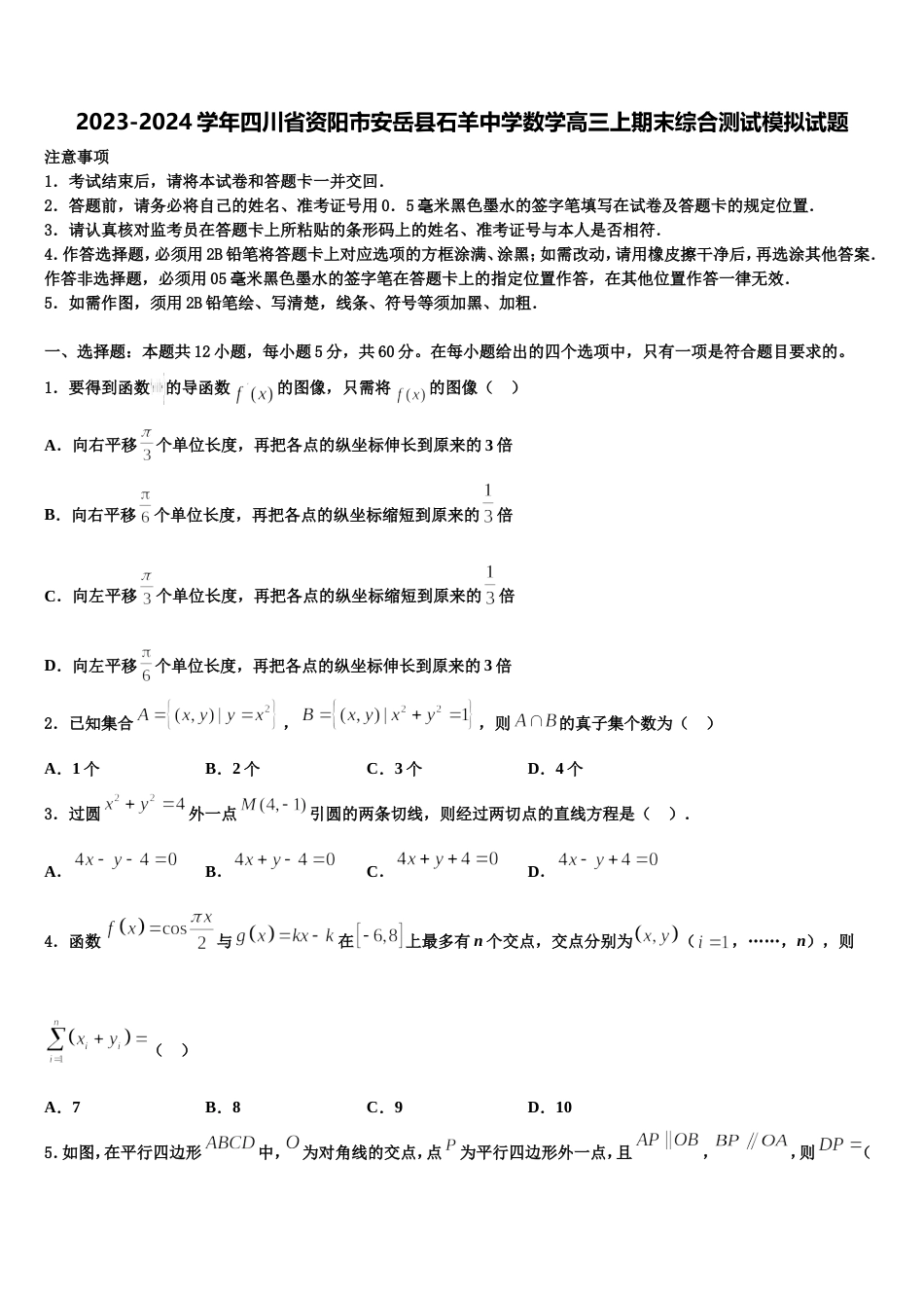 2023-2024学年四川省资阳市安岳县石羊中学数学高三上期末综合测试模拟试题含解析_第1页