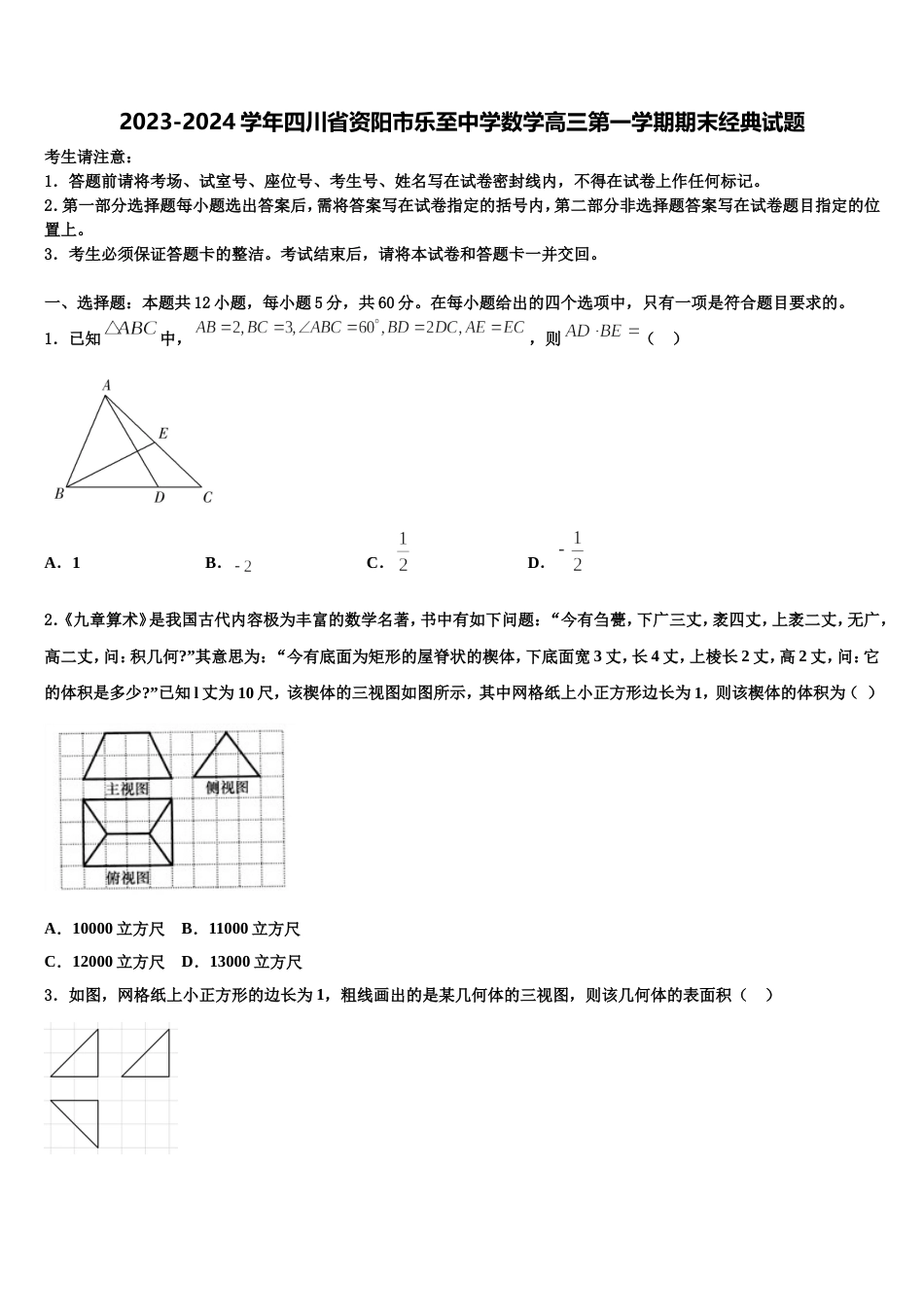 2023-2024学年四川省资阳市乐至中学数学高三第一学期期末经典试题含解析_第1页