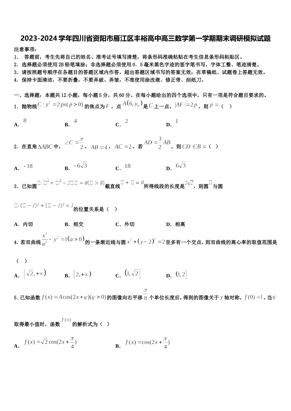 2023-2024学年四川省资阳市雁江区丰裕高中高三数学第一学期期末调研模拟试题含解析_第1页