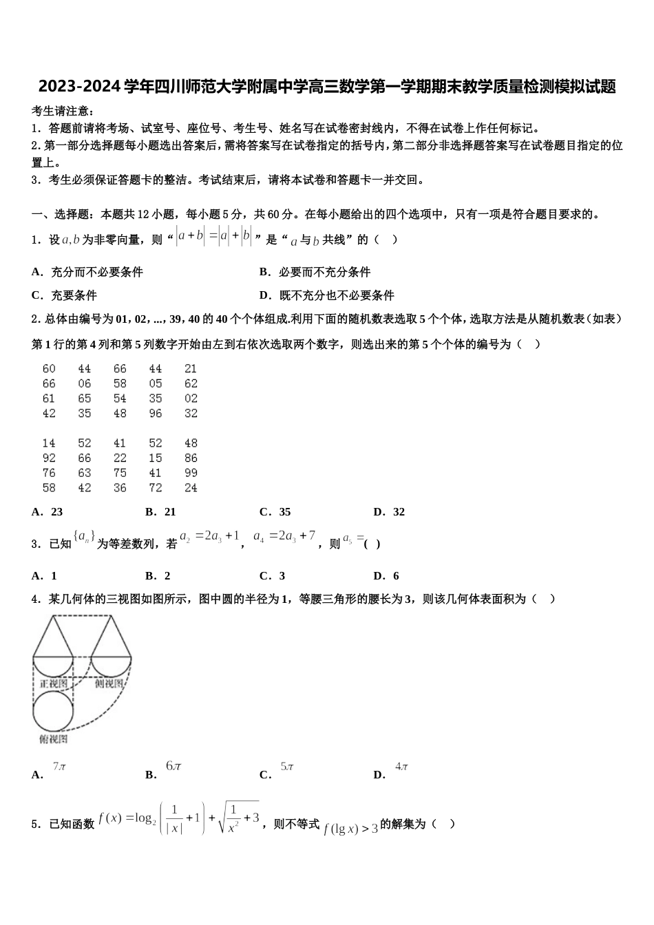 2023-2024学年四川师范大学附属中学高三数学第一学期期末教学质量检测模拟试题含解析_第1页