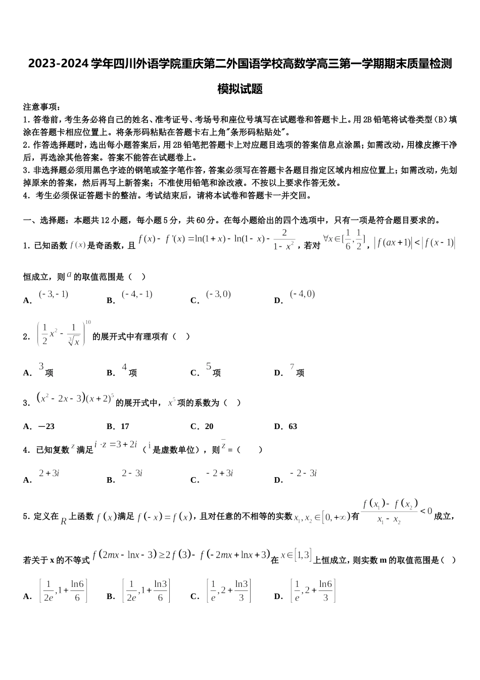 2023-2024学年四川外语学院重庆第二外国语学校高数学高三第一学期期末质量检测模拟试题含解析_第1页