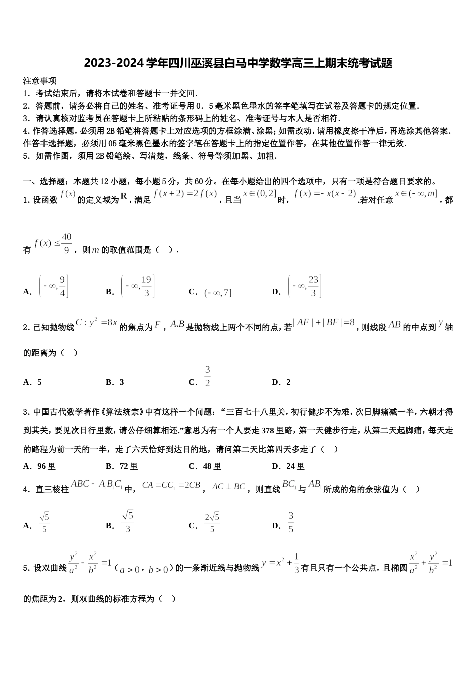 2023-2024学年四川巫溪县白马中学数学高三上期末统考试题含解析_第1页