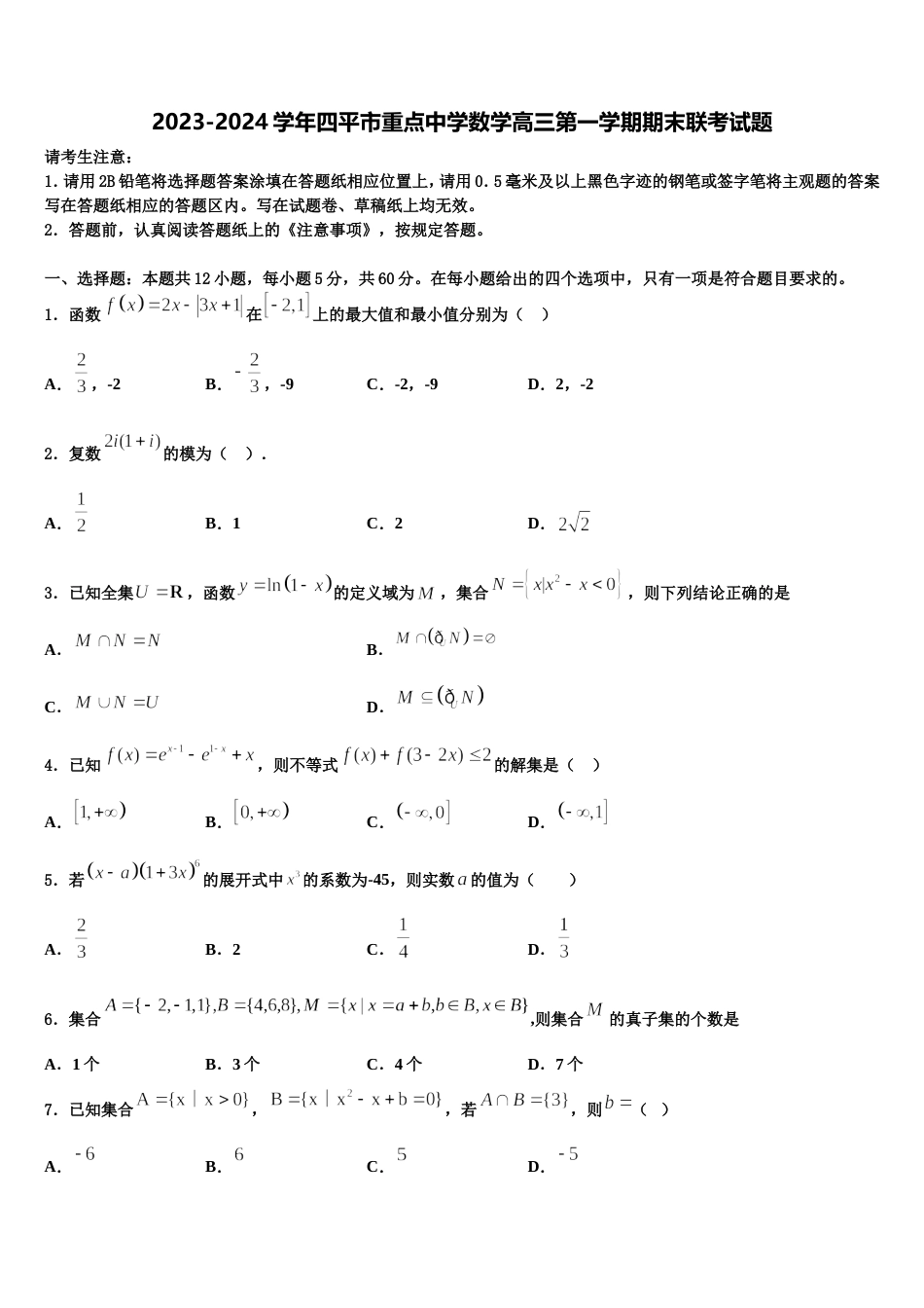 2023-2024学年四平市重点中学数学高三第一学期期末联考试题含解析_第1页