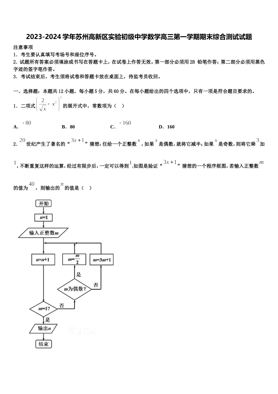 2023-2024学年苏州高新区实验初级中学数学高三第一学期期末综合测试试题含解析_第1页