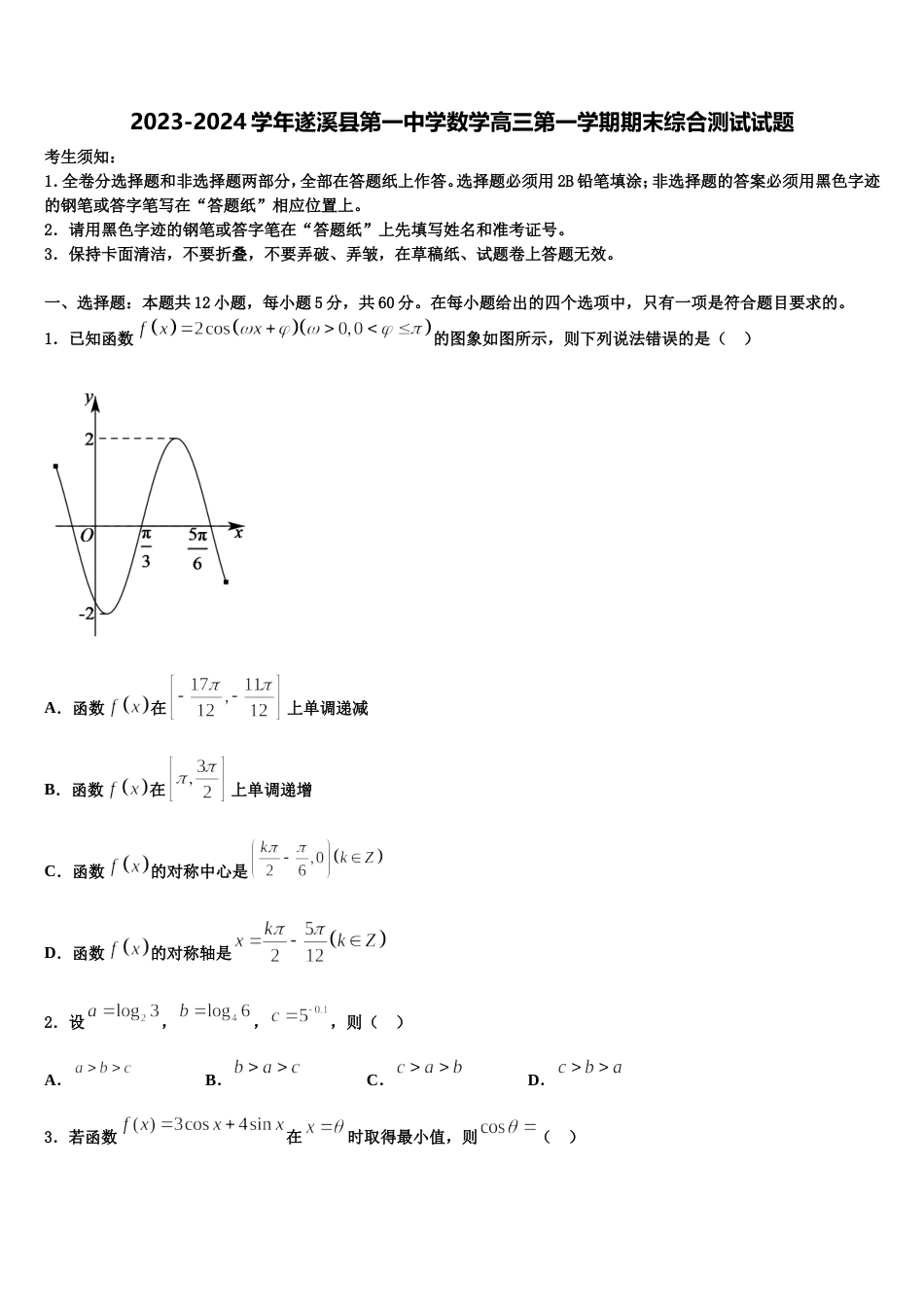 2023-2024学年遂溪县第一中学数学高三第一学期期末综合测试试题含解析_第1页