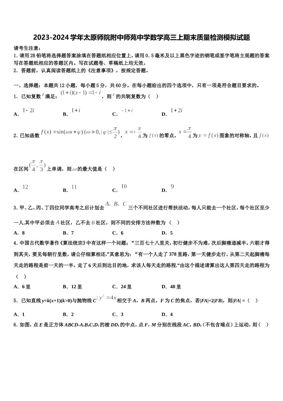 2023-2024学年太原师院附中师苑中学数学高三上期末质量检测模拟试题含解析_第1页