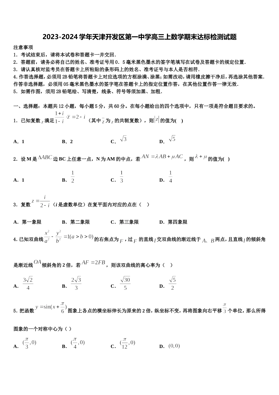 2023-2024学年天津开发区第一中学高三上数学期末达标检测试题含解析_第1页