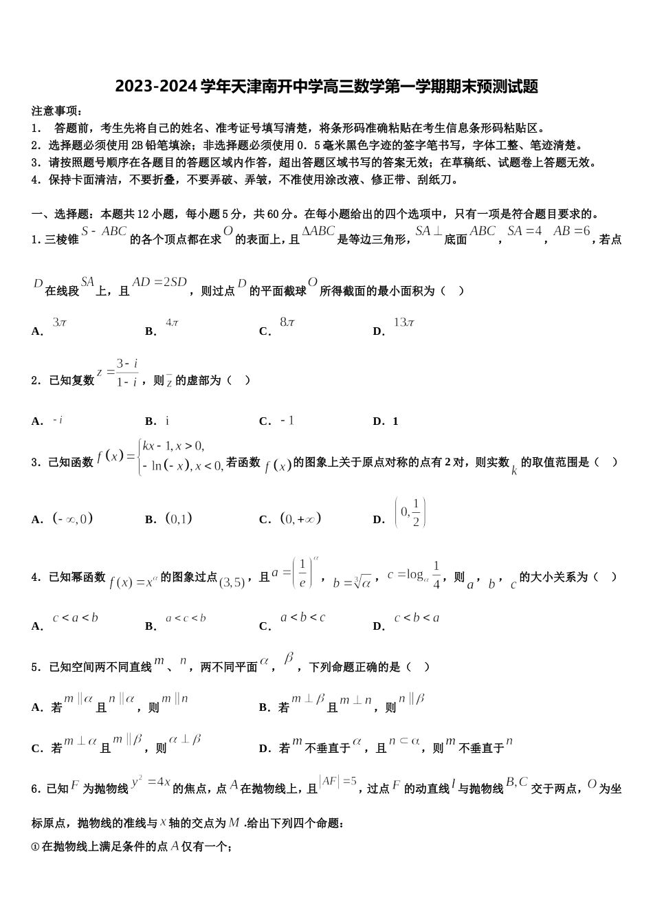 2023-2024学年天津南开中学高三数学第一学期期末预测试题含解析_第1页