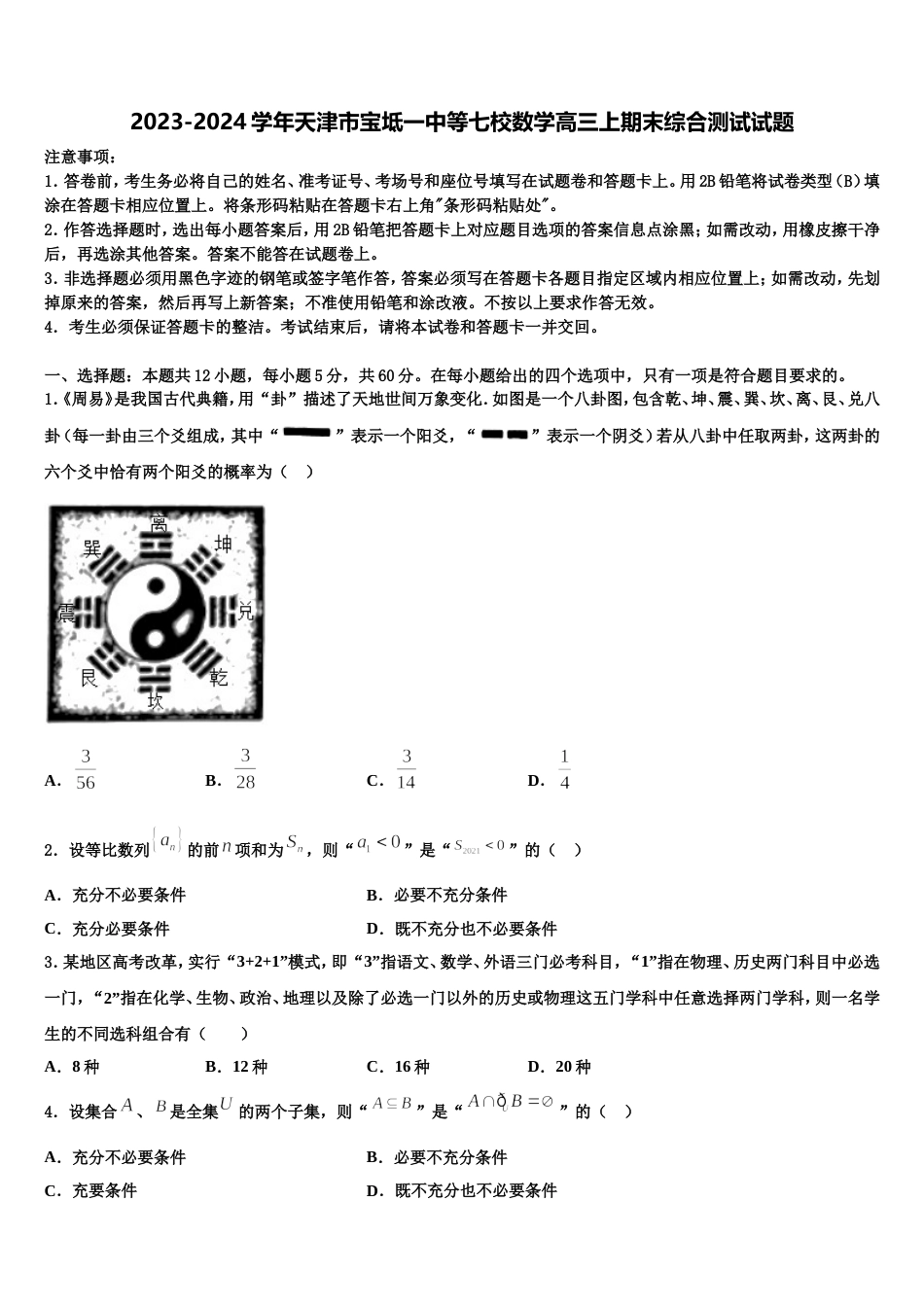 2023-2024学年天津市宝坻一中等七校数学高三上期末综合测试试题含解析_第1页