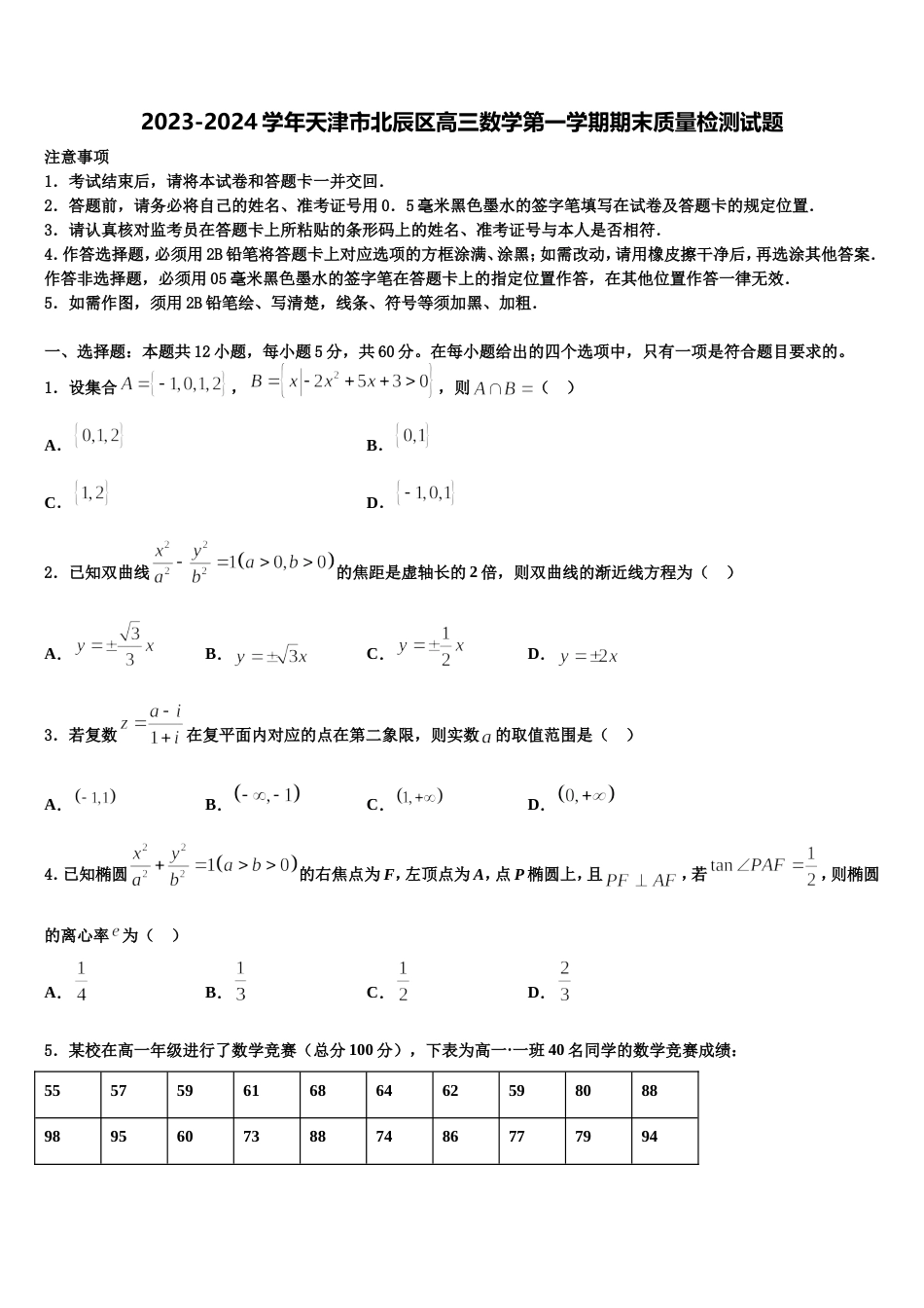 2023-2024学年天津市北辰区高三数学第一学期期末质量检测试题含解析_第1页