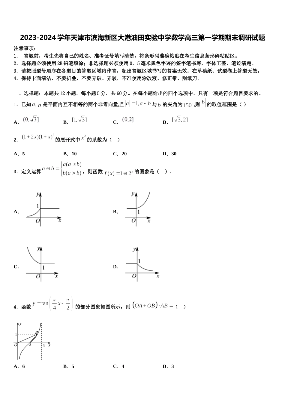 2023-2024学年天津市滨海新区大港油田实验中学数学高三第一学期期末调研试题含解析_第1页