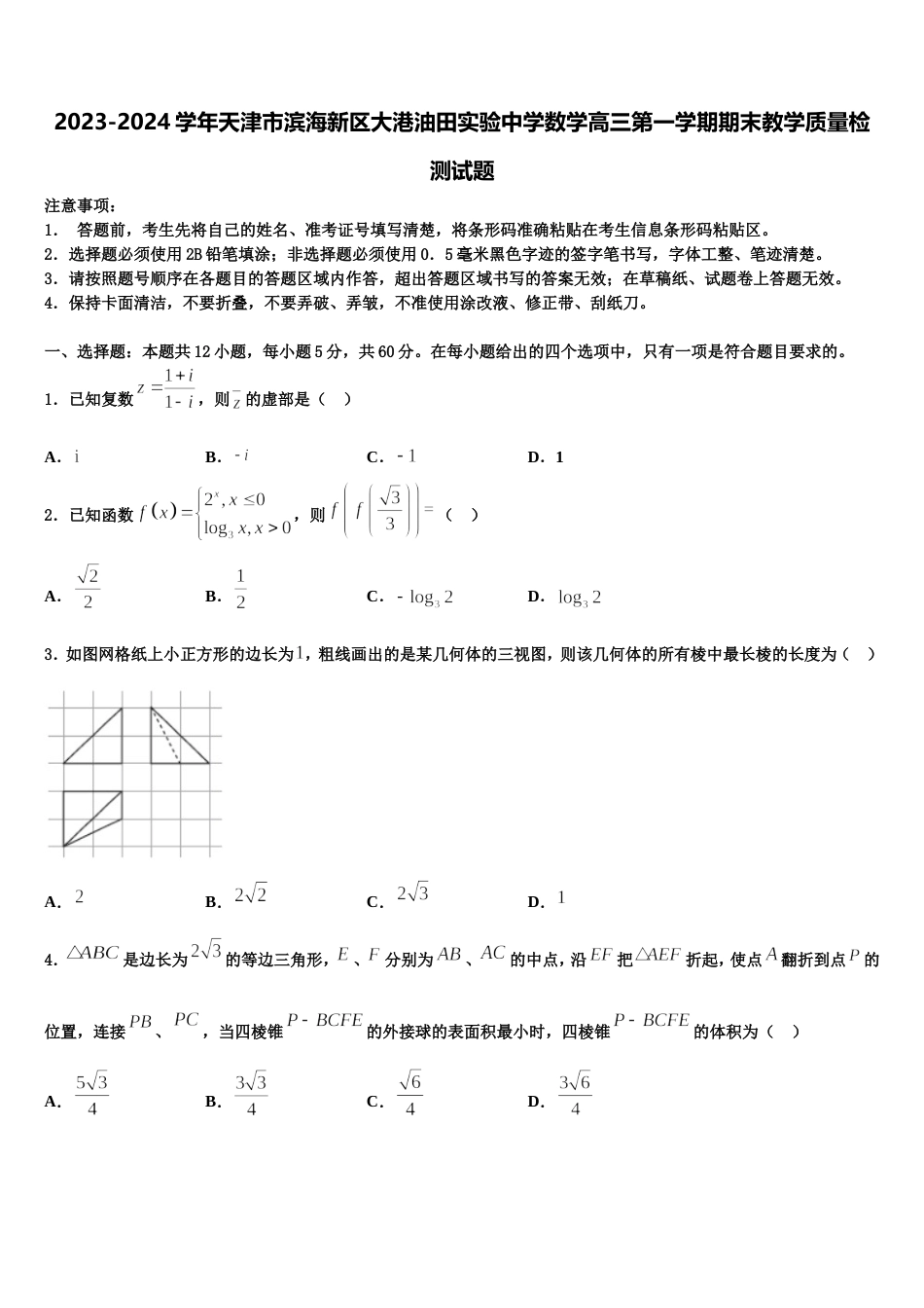 2023-2024学年天津市滨海新区大港油田实验中学数学高三第一学期期末教学质量检测试题含解析_第1页