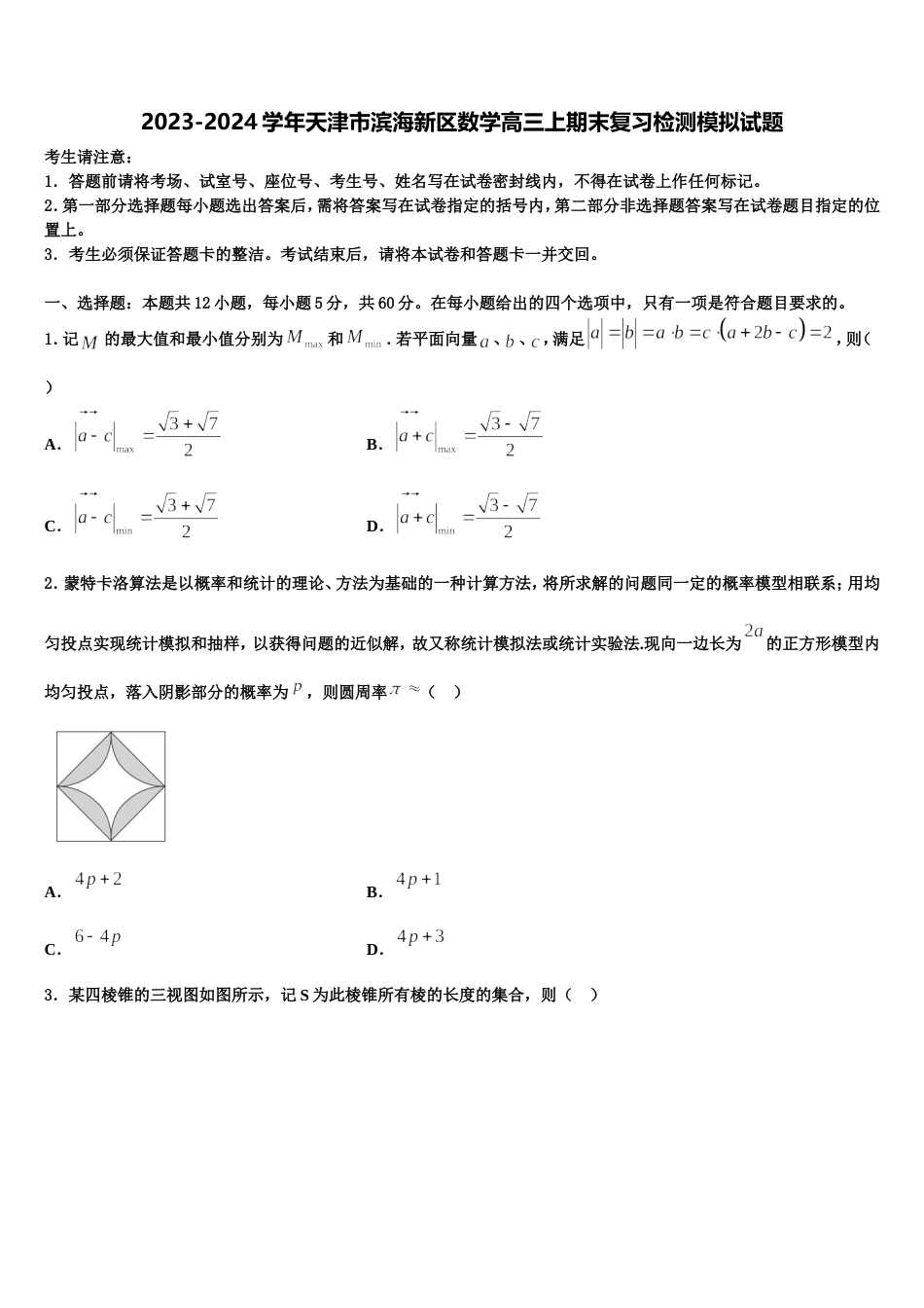 2023-2024学年天津市滨海新区数学高三上期末复习检测模拟试题含解析_第1页