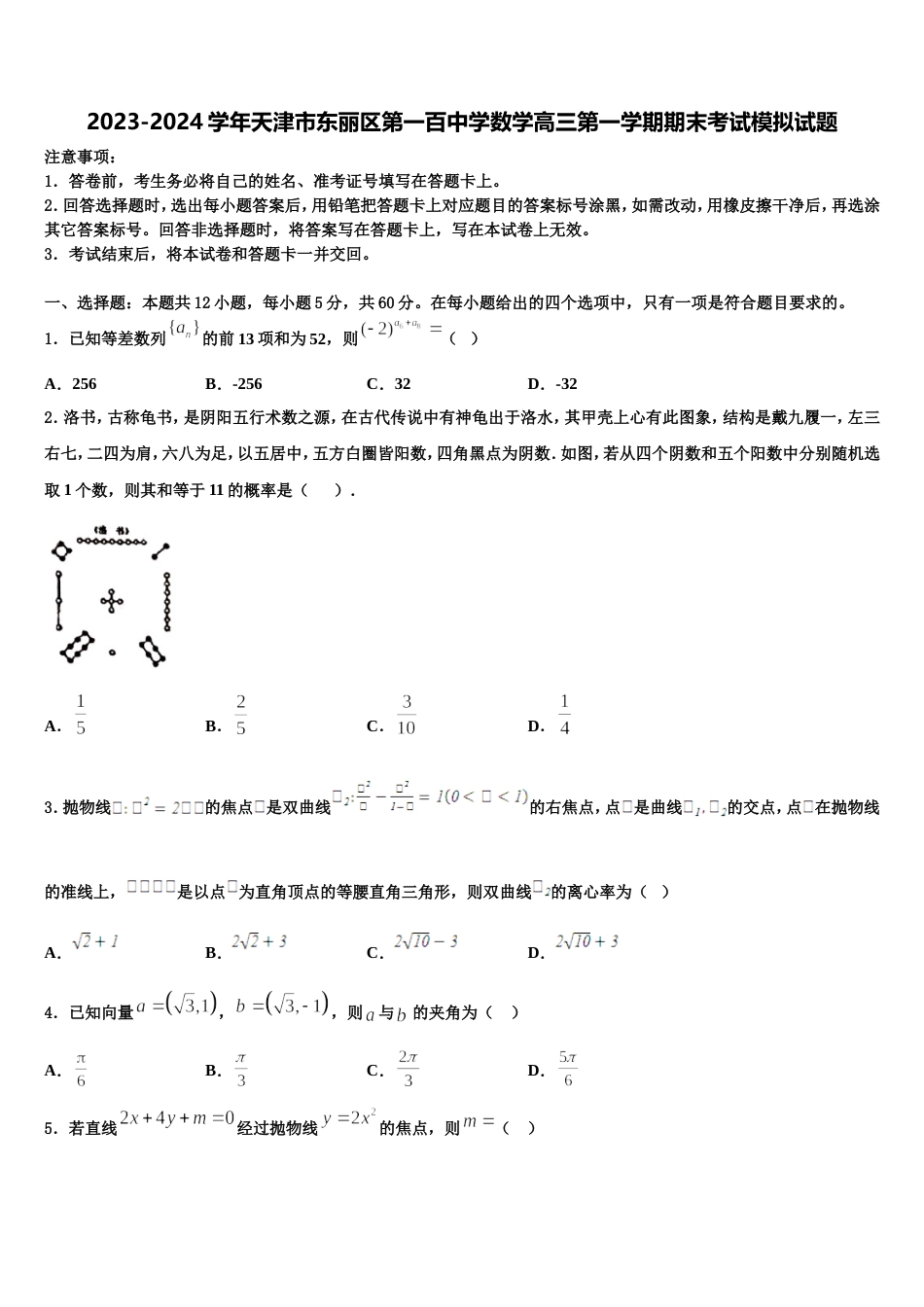 2023-2024学年天津市东丽区第一百中学数学高三第一学期期末考试模拟试题含解析_第1页