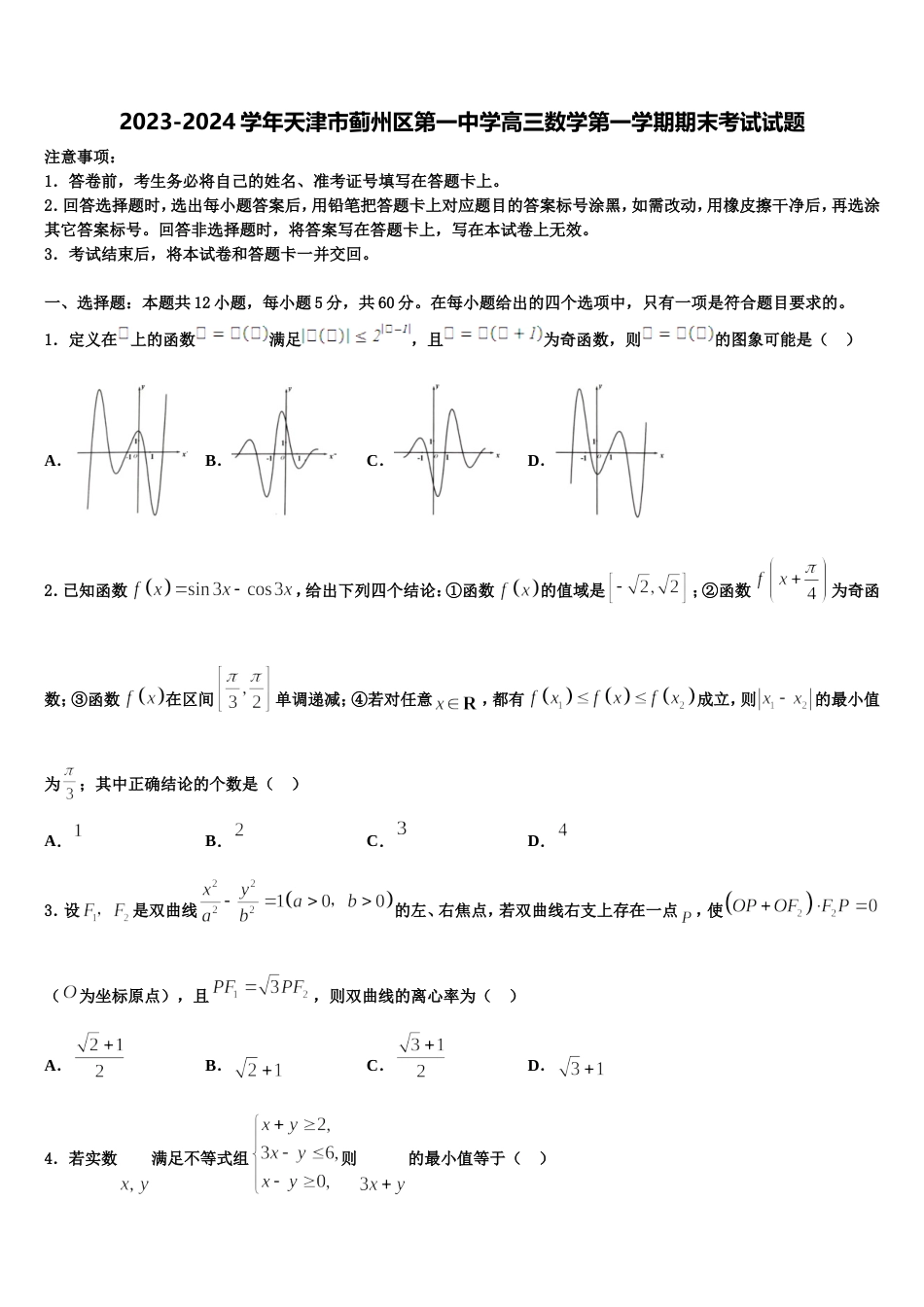 2023-2024学年天津市蓟州区第一中学高三数学第一学期期末考试试题含解析_第1页