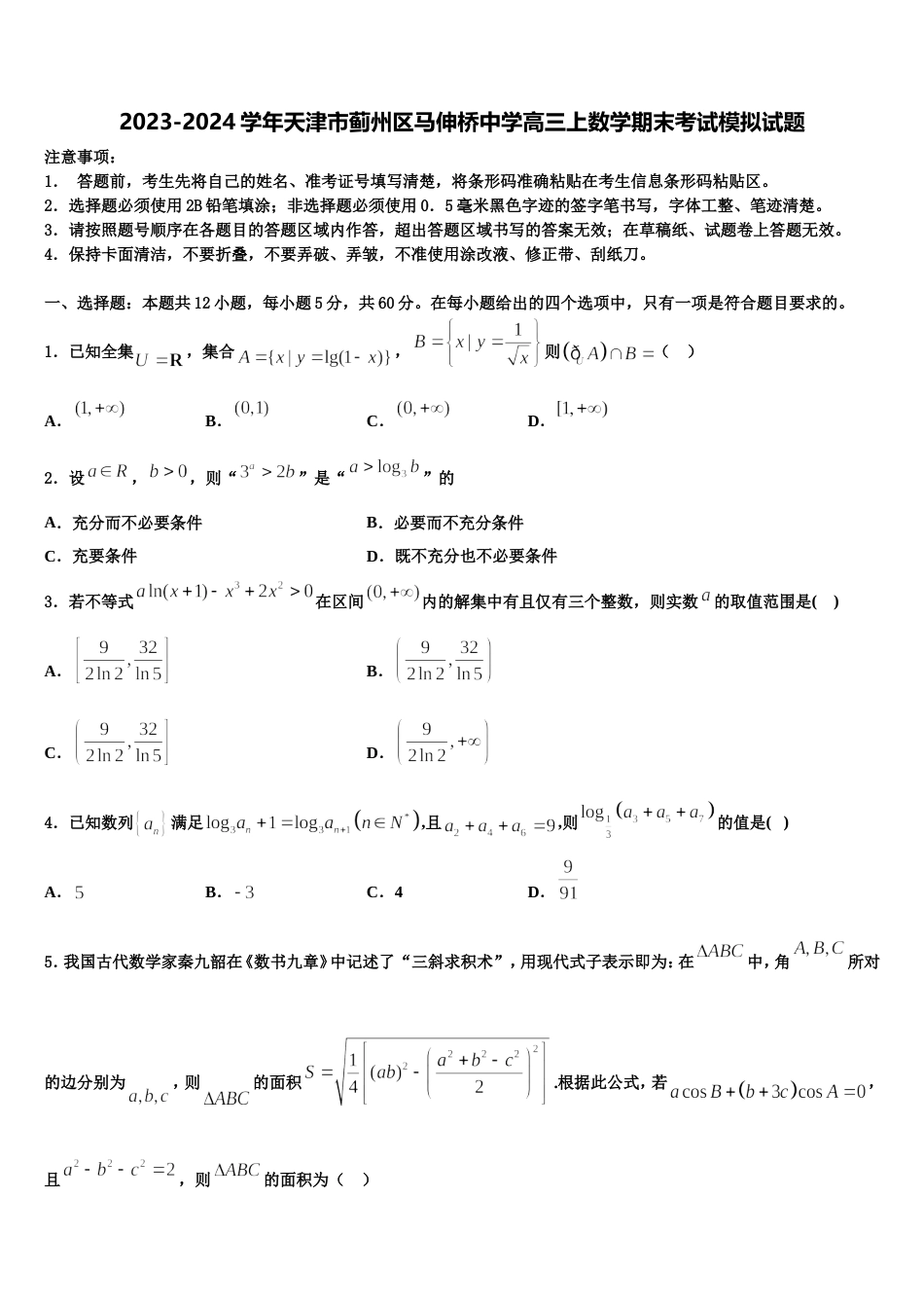 2023-2024学年天津市蓟州区马伸桥中学高三上数学期末考试模拟试题含解析_第1页