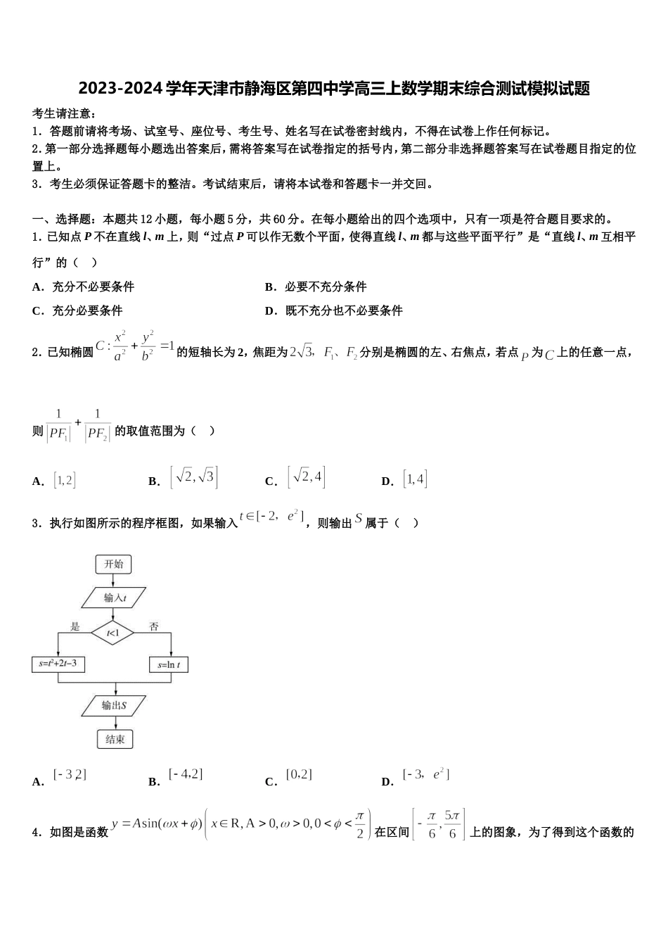 2023-2024学年天津市静海区第四中学高三上数学期末综合测试模拟试题含解析_第1页