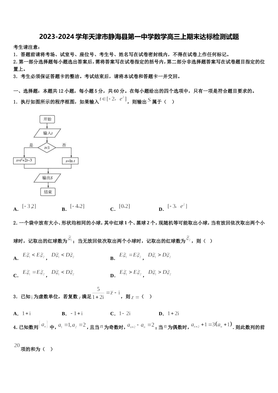 2023-2024学年天津市静海县第一中学数学高三上期末达标检测试题含解析_第1页