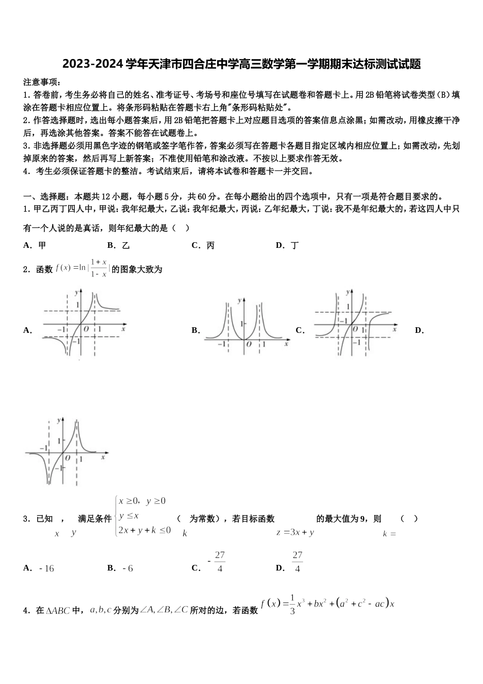 2023-2024学年天津市四合庄中学高三数学第一学期期末达标测试试题含解析_第1页