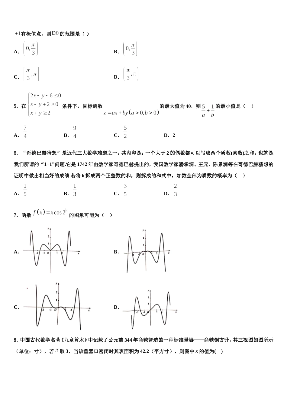 2023-2024学年天津市四合庄中学高三数学第一学期期末达标测试试题含解析_第2页