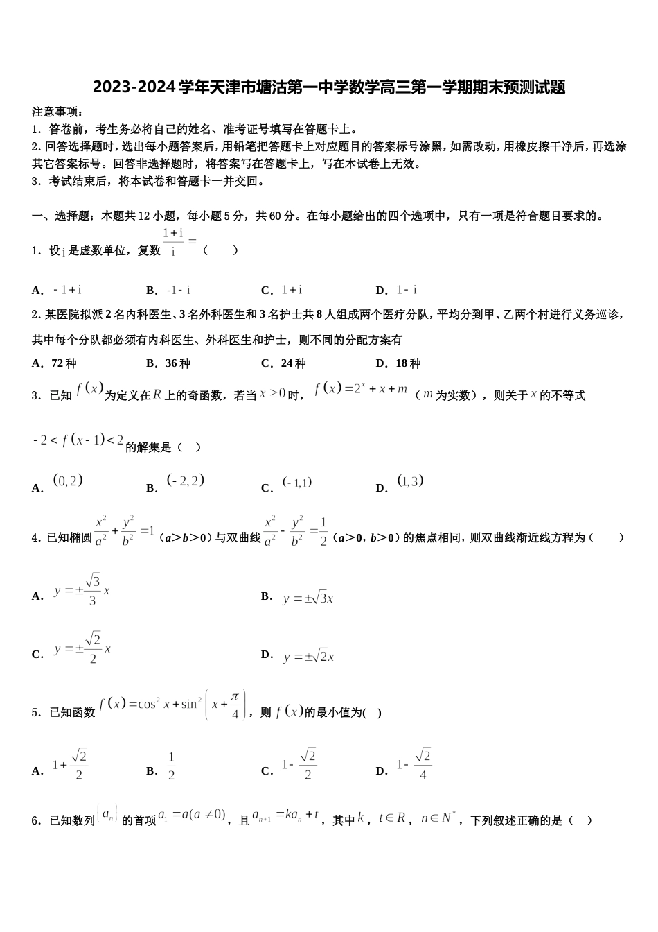 2023-2024学年天津市塘沽第一中学数学高三第一学期期末预测试题含解析_第1页