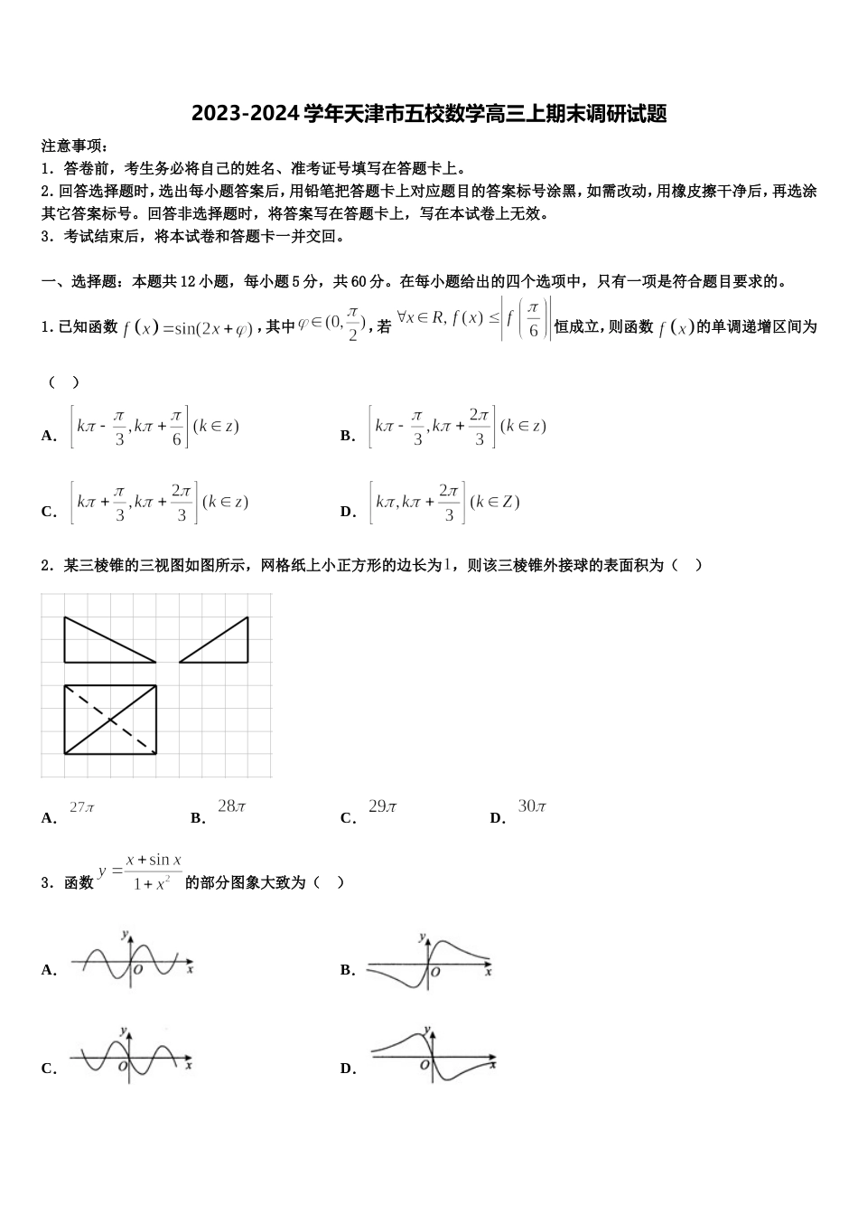 2023-2024学年天津市五校数学高三上期末调研试题含解析_第1页