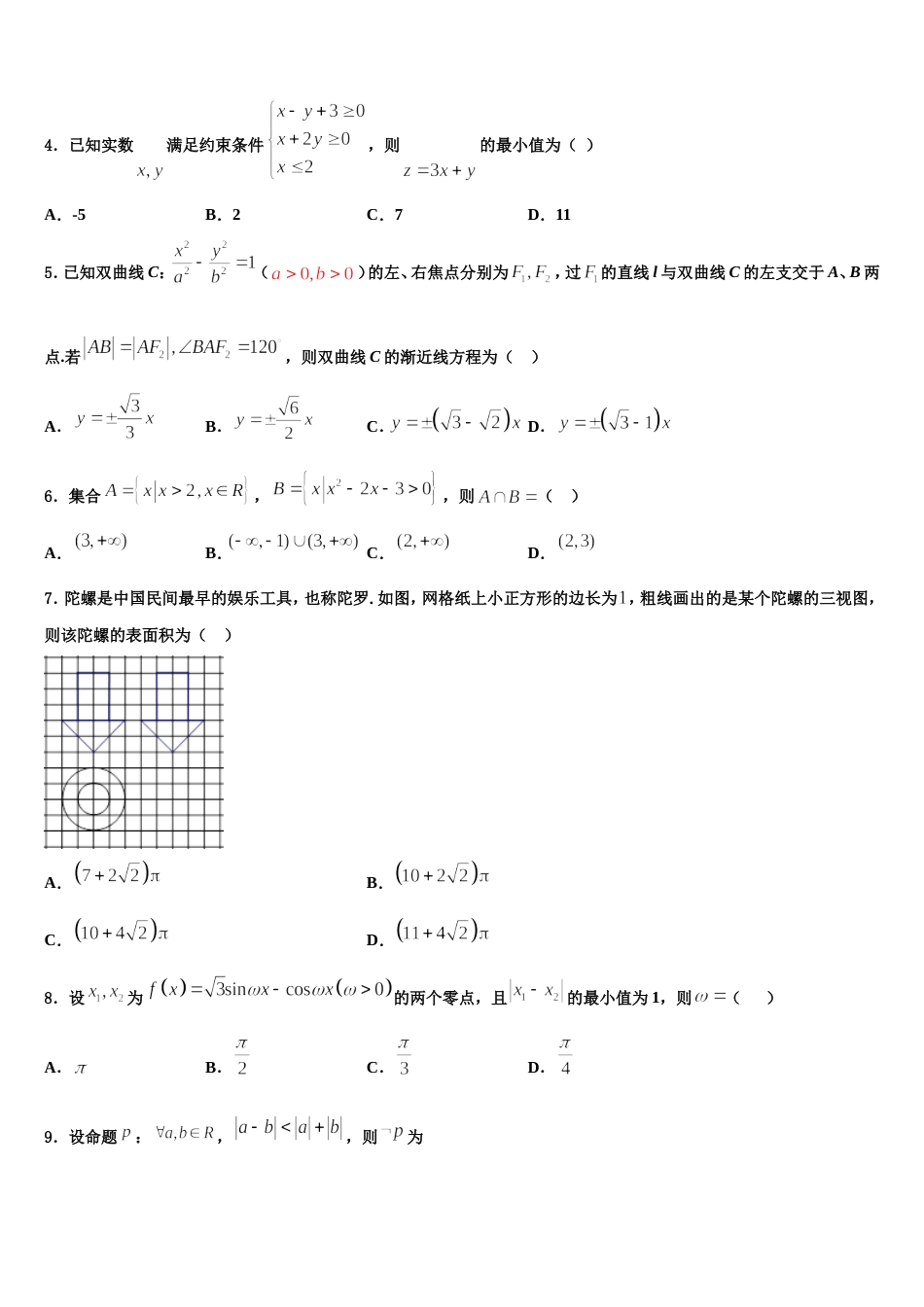 2023-2024学年天津市五校数学高三上期末调研试题含解析_第2页