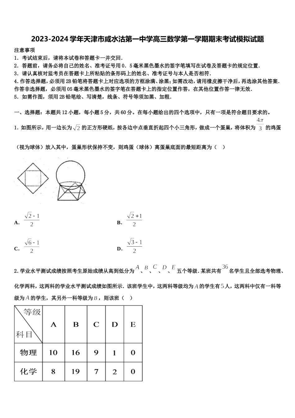 2023-2024学年天津市咸水沽第一中学高三数学第一学期期末考试模拟试题含解析_第1页